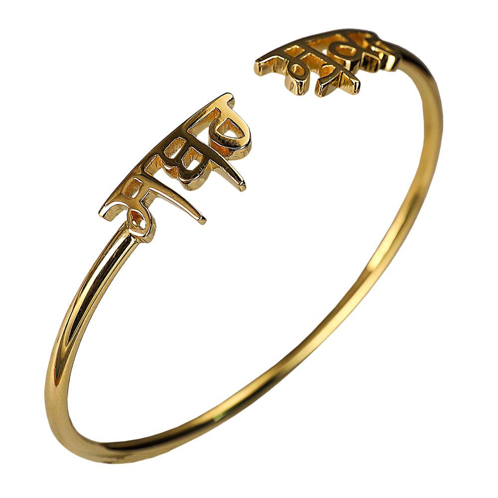 Sabr & Shukr - Patience & Gratitude Bangle - Gurmukhi (Sabar & Shukar)