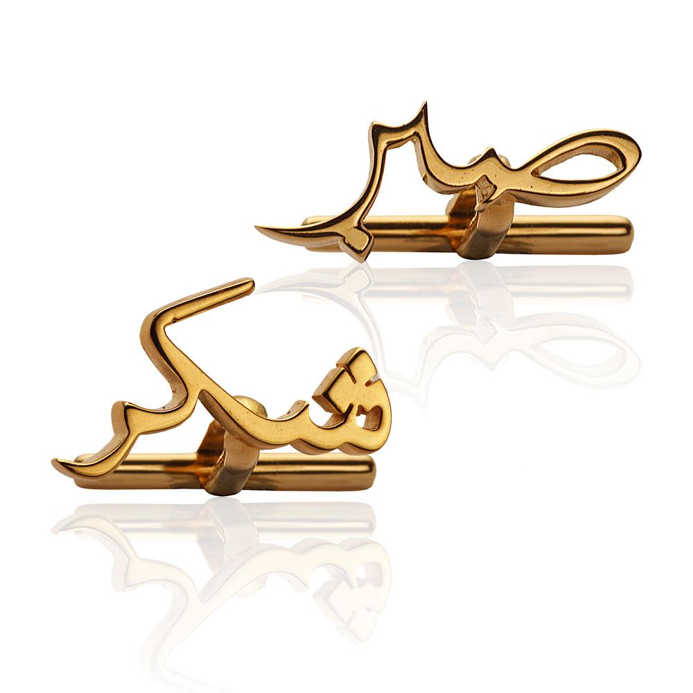 Sabr & Shukr Cufflinks - Arabic (Sabar & Shukar)