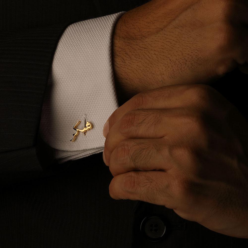 Sabr & Shukr Cufflinks - Arabic (Sabar & Shukar)